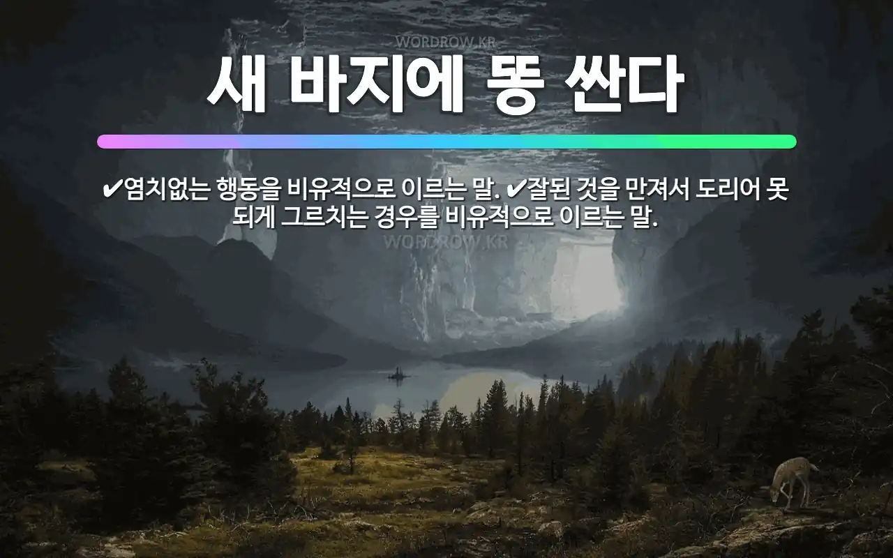 바지에 꿈 길몽과 흉몽 구분