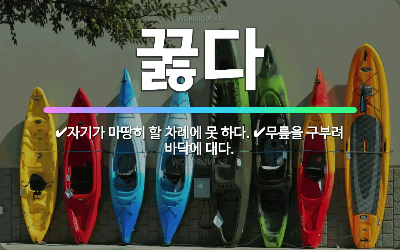 🌟꿇다: 무릎을 구부려 바닥에 대다., 자기가 마땅히 할 차례에 못 하다. - 표준국어대사전