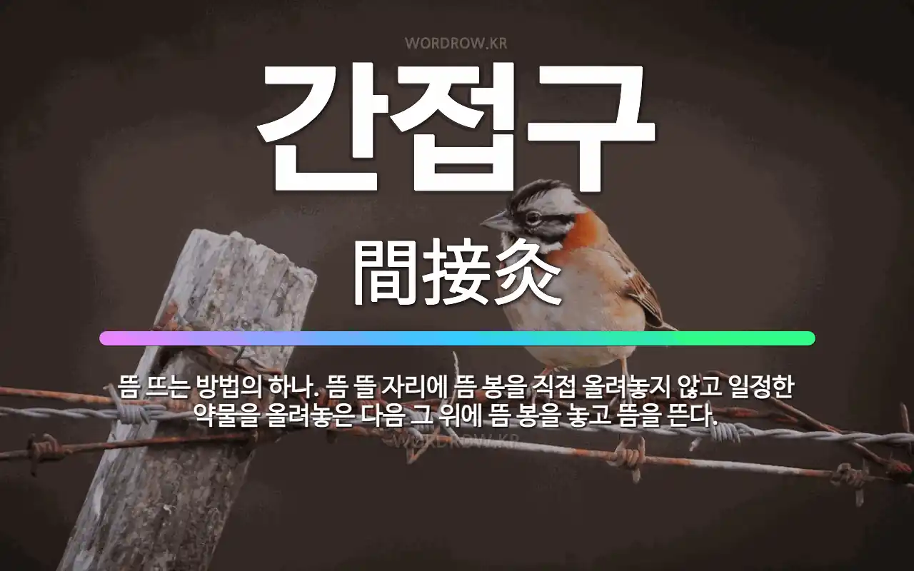 🌟간접구: 뜸 뜨는 방법의 하나. 뜸 뜰 자리에 뜸 봉을 직접 올려놓지 않고 일정한 약물을 올려놓은 다음 ... - 표준국어대사전