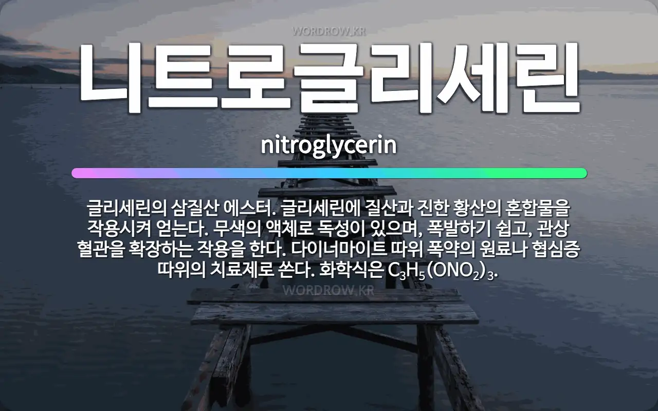 니트로글리세린 nitroglycerin: 글리세린의 삼질산 에스터. 글리세린에 질산과 진한 황산의 혼합물을 작용시켜 얻는다. 무색의 액체로 독성이 있으며, 폭발하기 쉽고, 관상 혈관을 확장하는 작용을 …