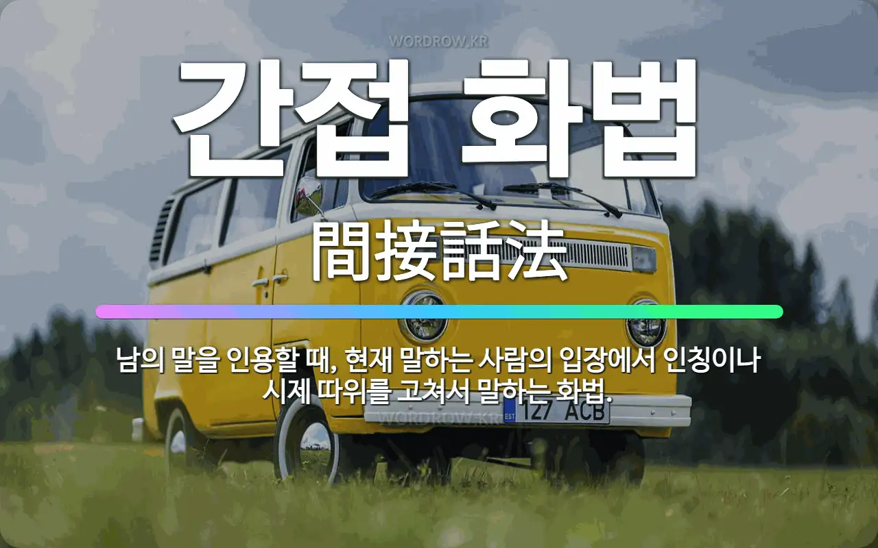 간접 화법 (94) 사진