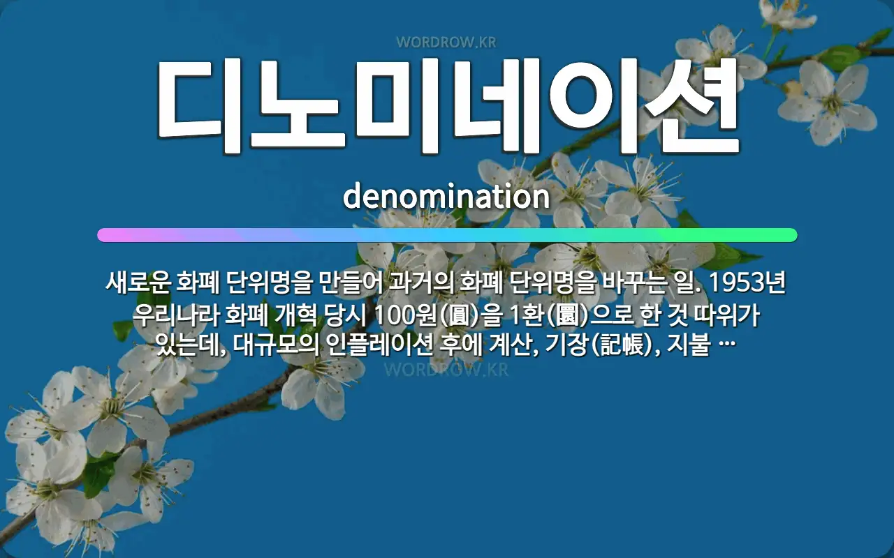 🌟디노미네이션: 새로운 화폐 단위명을 만들어 과거의 화폐 단위명을 바꾸는 일. 1953년 우리나라 화폐 개... - 표준국어대사전